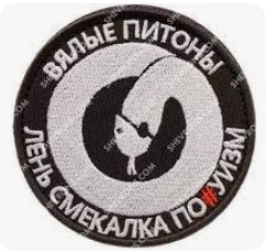 Нашивка с изображением питона и текстом на русском языке