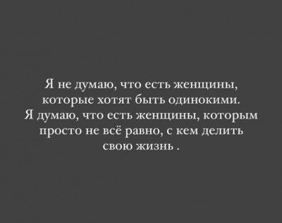Цитата о женщинах и одиночестве