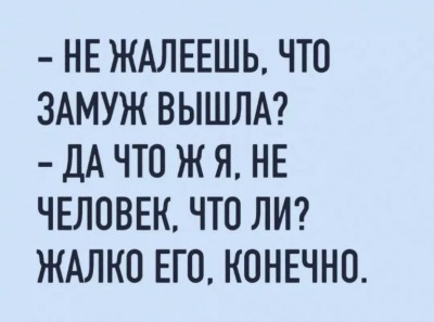 Диалог о сожалениях после замужества