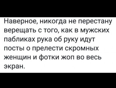 Текст о противоречиях в мужских пабликах в интернете