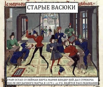 Средневековая сцена с конфликтом за шахматной доской