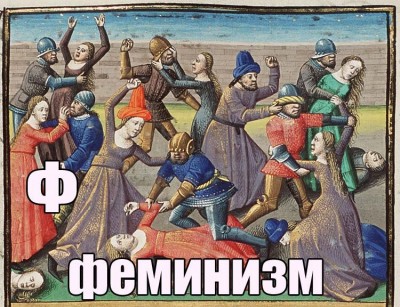 Средневековая сцена с дракой между мужчинами и женщинами
