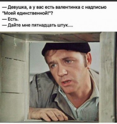 Мужчина в шапке спрашивает о валентинках