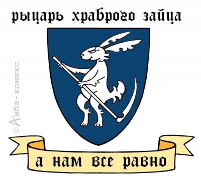 Герб с изображением зайца-рыцаря и девизом
