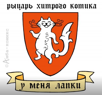 Герб с котом и надписью на русском языке
