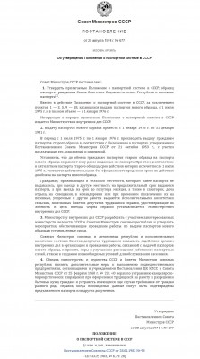 Постановление Совета Министров СССР о паспортной системе