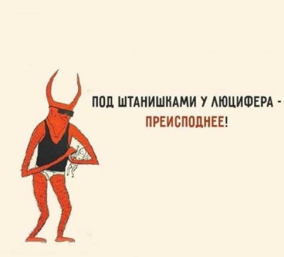 Красный персонаж с рогами и надписью о Люцифере