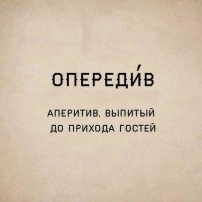 Текст о понятии "опередив" и аперитиве перед гостями