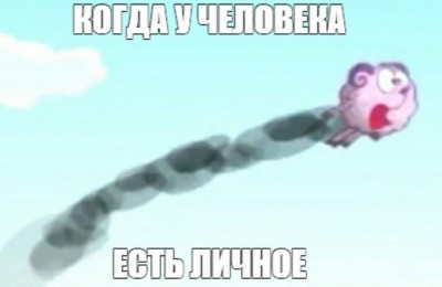 Мем с персонажем, летящим в облаках, с текстом о личном