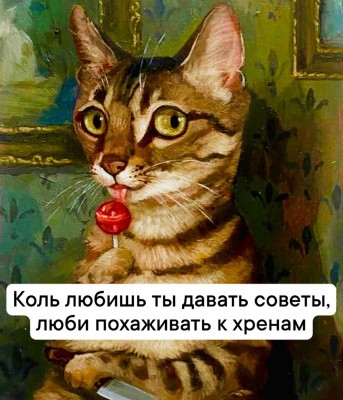 Кот с леденцом на фоне картины