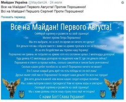 Призыв на Майдан 1 августа против Порошенко. Обсуждение протестов