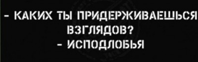 Текстовый диалог о взглядах и исподлобья