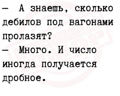 Текст с вопросом и ответом о количестве людей под вагонами