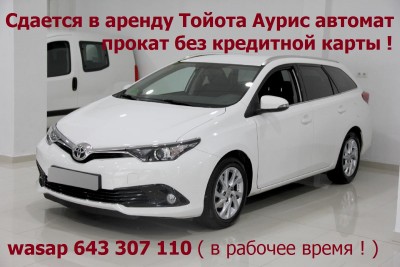 Аренда автомобиля Toyota Auris без кредитной карты