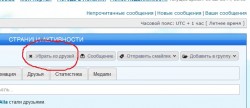 Кнопка "Убрать из друзей" на странице активности