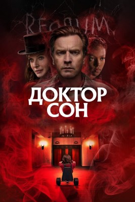 Постер фильма с названием "Доктор Сон" и персонажами