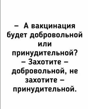 Текст о вакцинации и её добровольности или принудительности