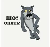 Смешной серый волк с вопросом на русском языке