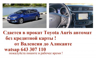 машина в аренду в Валенсии/Аликанте