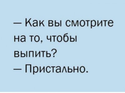 Диалог о том, как смотреть на напиток