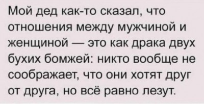 Цитата о сложных отношениях между мужчинами и женщинами
