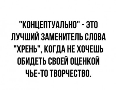 Текст о замене слова "хрень" на "концептуально"