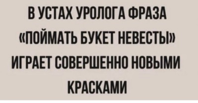 Текст о фразе у уролога с игрой слов
