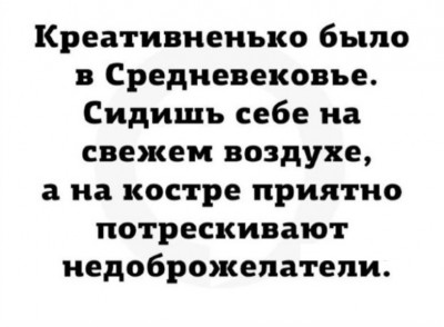 Текст о креативности в Средневековье и недоброжелателях