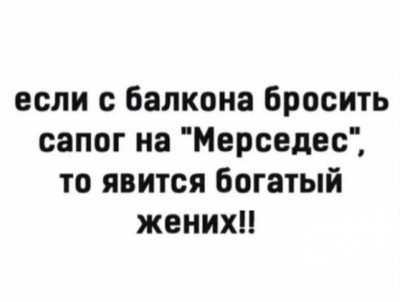 Текст с шуткой о богатом женихе и "Мерседесе"