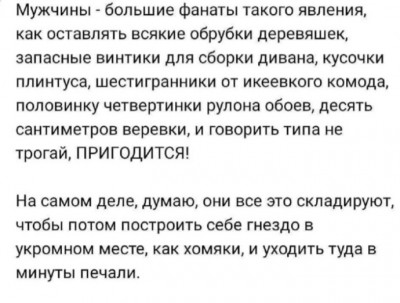 Мужчины любят оставлять ненужные вещи на всякий случай
