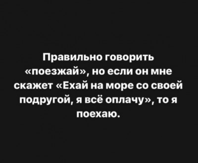 Текст о правильном употреблении слова «поезжай» и условии поездки