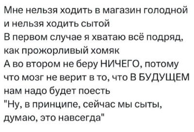Размышления о покупках в голодном и сытом состоянии