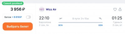 Билеты на рейс Wizz Air из Барселоны в Гданьск
