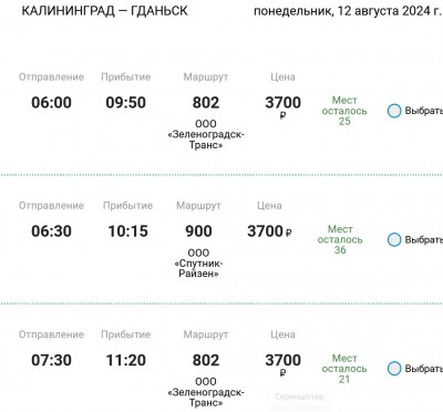 Расписание автобусов из Калининграда в Гданьск на 12 августа 2024 года