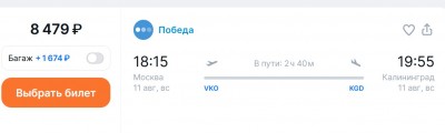 Билет на рейс Москва - Калининград, цена 8479 ₽