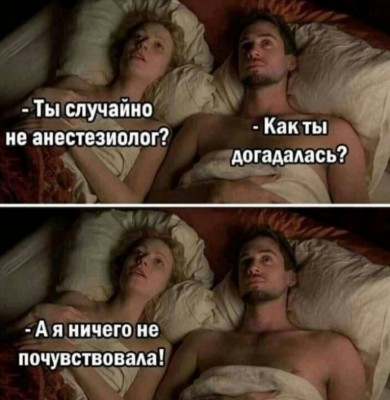 Диалог между мужчиной и женщиной в постели