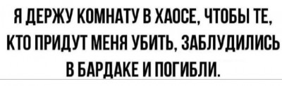 Текст о поддержании хаоса в комнате для защиты