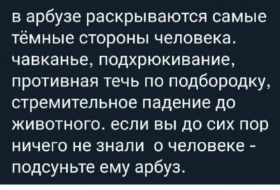 Текст о тёмных сторонах человека и арбузе