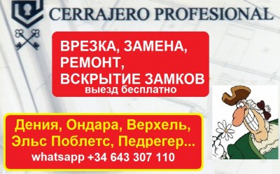 аварийное вскрытие дверей замков в Дении