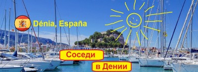 Группа Фейсбука "Соседи в Дении" — CostaSpain.net Группа Фейсбука "Соседи в Дении"