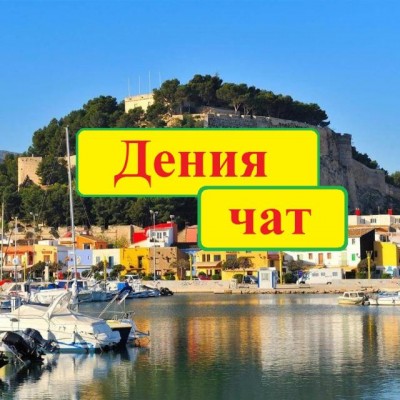 whatsapp чат соседей в Дении — CostaSpain.net whatsapp чат соседей в Дении