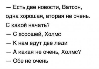 Диалог о двух новостях, одна хорошая, другая плохая