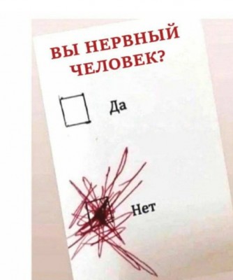 Анкета с вопросом о нервозности человека