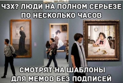 Посетители музея смотрят на картины и мемы