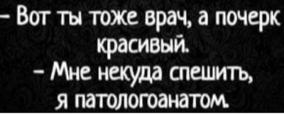 Диалог о красоте врача и его профессии