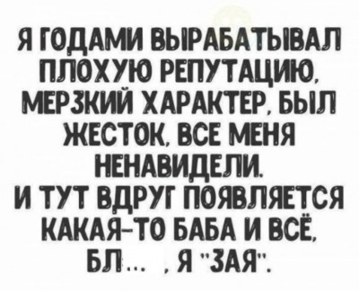 Текст о плохой репутации и неожиданной любви