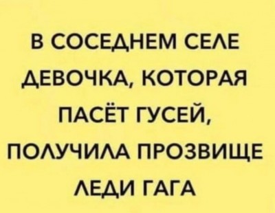 Текст о девочке, пасущей гусей, с прозвищем Леди Гага
