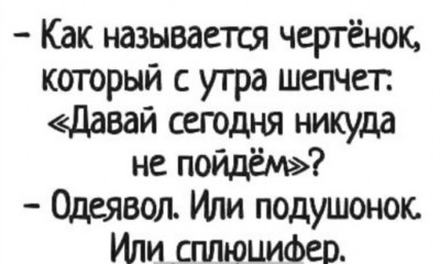 Шутка о чертенке, который не хочет никуда идти