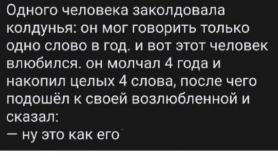 Человек, заколдованный колдуньей, мог говорить только одно слово в год