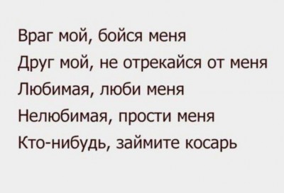 Текст с обращениями к врагу, другу и любимым